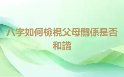 八字如何檢視父母關係是否和諧