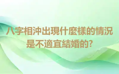八字相沖出現什麼樣的情況是不適宜結婚的?