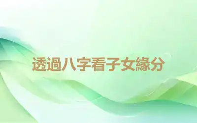 透過八字看子女緣分