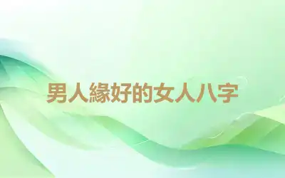 男人緣好的女人八字