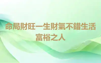 命局財旺一生財氣不錯生活富裕之人