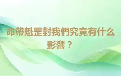 命帶魁罡對我們究竟有什么影響？