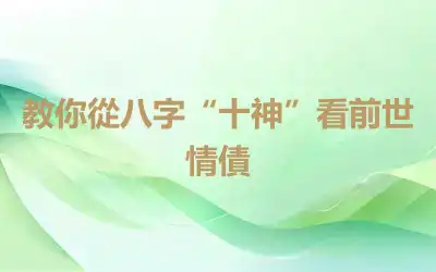 教你從八字“十神”看前世情債
