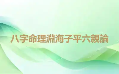 八字命理淵海子平六親論