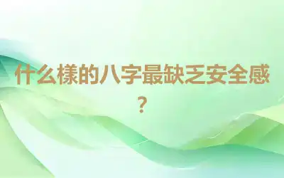什么樣的八字最缺乏安全感？