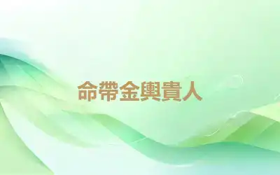 命帶金輿貴人