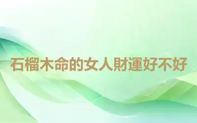 石榴木命的女人財運好不好