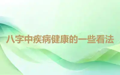 八字中疾病健康的一些看法