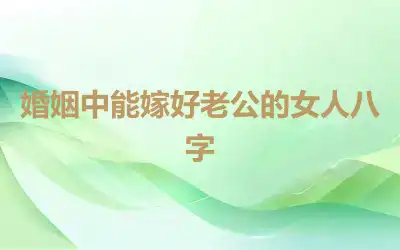 婚姻中能嫁好老公的女人八字