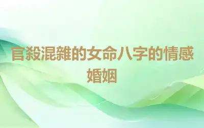 官殺混雜的女命八字的情感婚姻