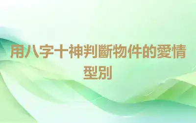 用八字十神判斷物件的愛情型別