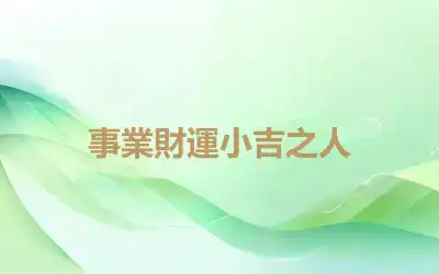 事業財運小吉之人
