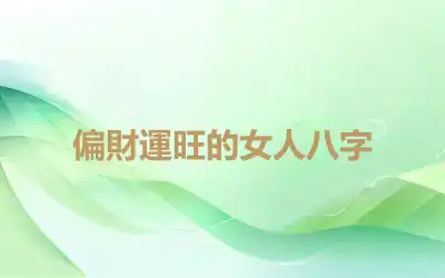 偏財運旺的女人八字