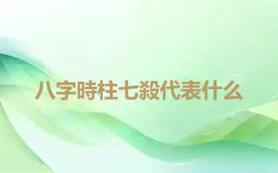 八字時柱七殺代表什么