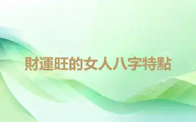 財運旺的女人八字特點