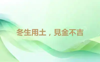 冬生用土，見金不吉