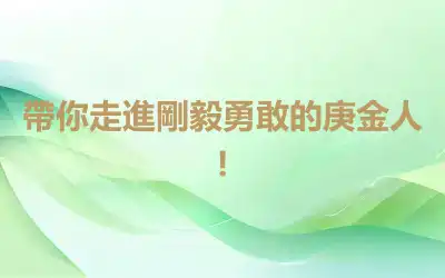 帶你走進剛毅勇敢的庚金人!