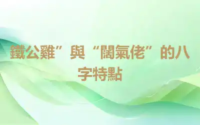 鐵公雞”與“闊氣佬”的八字特點