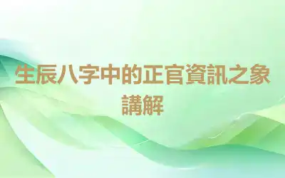 生辰八字中的正官資訊之象講解
