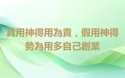 真用神得用為貴，假用神得勢為用多自己創業
