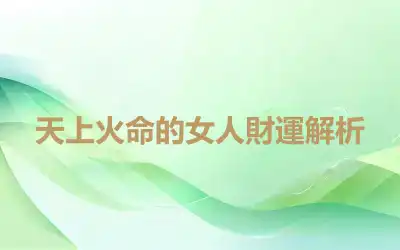 天上火命的女人財運解析
