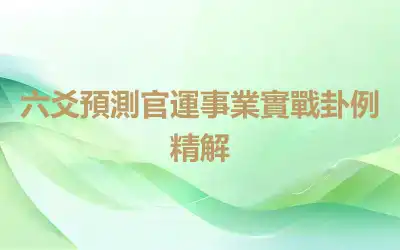 六爻預測官運事業實戰卦例精解