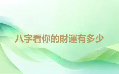 八字看你的財運有多少