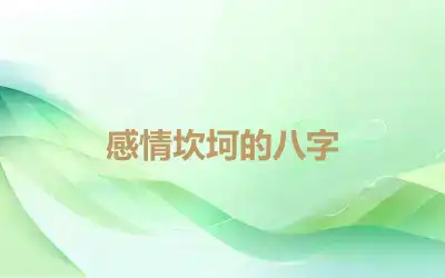感情坎坷的八字