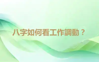 八字如何看工作調動？