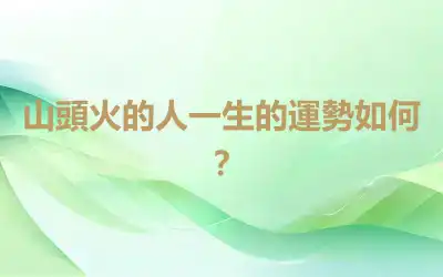 山頭火的人一生的運勢如何？