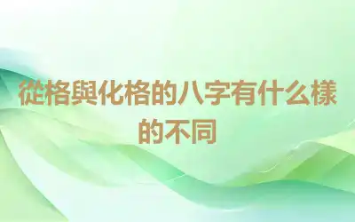 從格與化格的八字有什么樣的不同