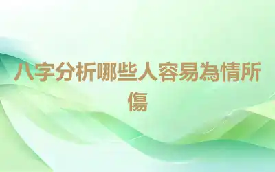 八字分析哪些人容易為情所傷