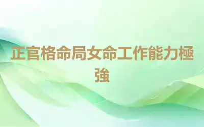 正官格命局女命工作能力極強