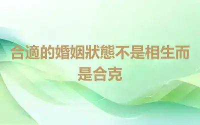 合適的婚姻狀態不是相生而是合克