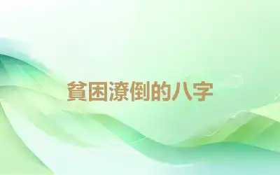 貧困潦倒的八字