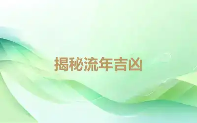 揭秘流年吉凶