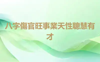 八字傷官旺事業天性聰慧有才
