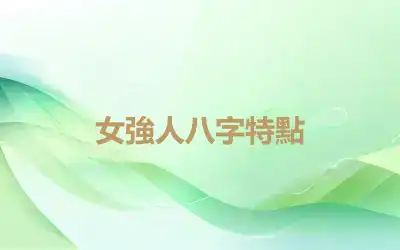 女強人八字特點