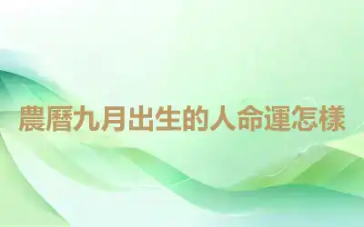 農曆九月出生的人命運怎樣
