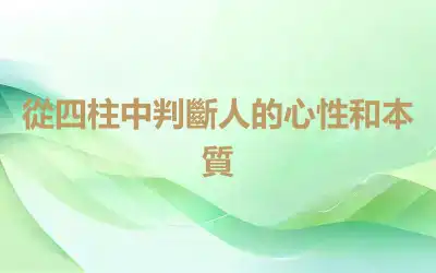 從四柱中判斷人的心性和本質