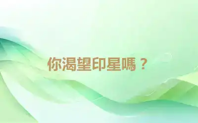 你渴望印星嗎？