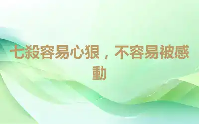 七殺容易心狠，不容易被感動