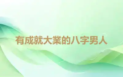 有成就大業的八字男人