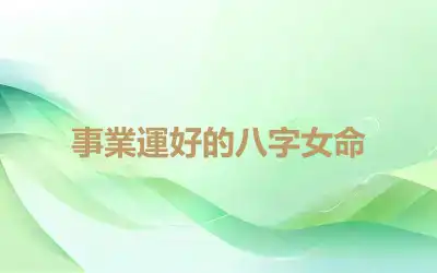 事業運好的八字女命