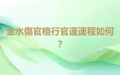 金水傷官格行官運運程如何？