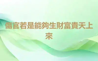 傷官若是能夠生財富貴天上來