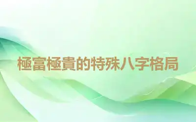 極富極貴的特殊八字格局