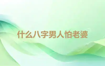 什么八字男人怕老婆