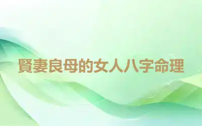 賢妻良母的女人八字命理