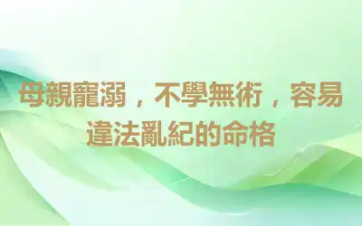 母親寵溺，不學無術，容易違法亂紀的命格